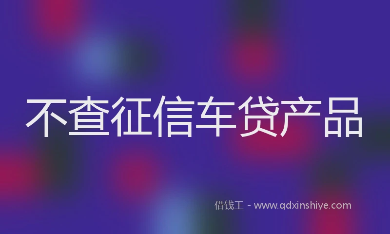 不查征信车贷产品