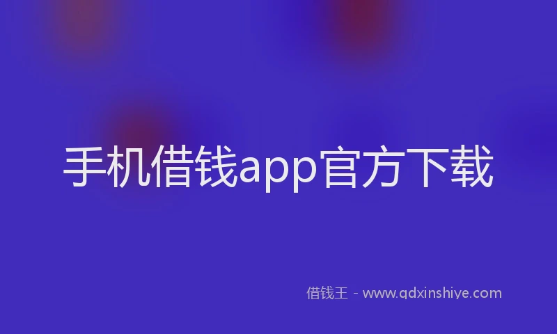 手机借钱app官方下载