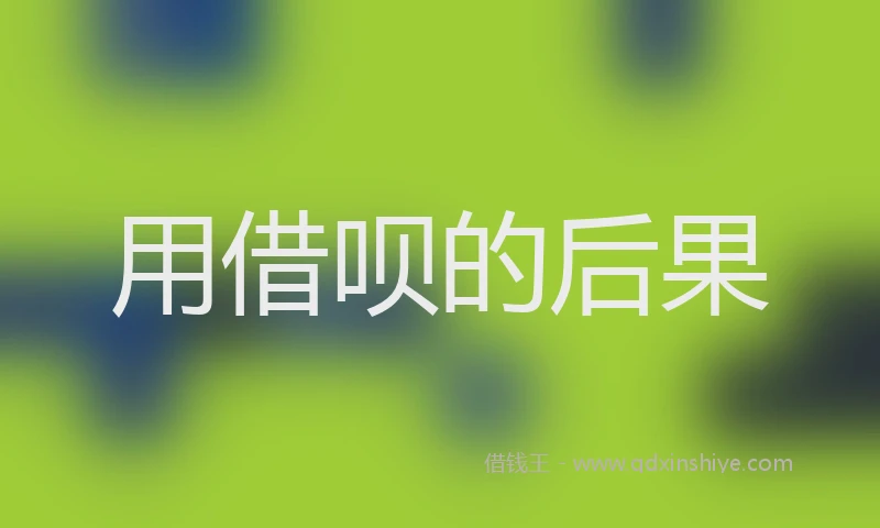 用借呗的后果