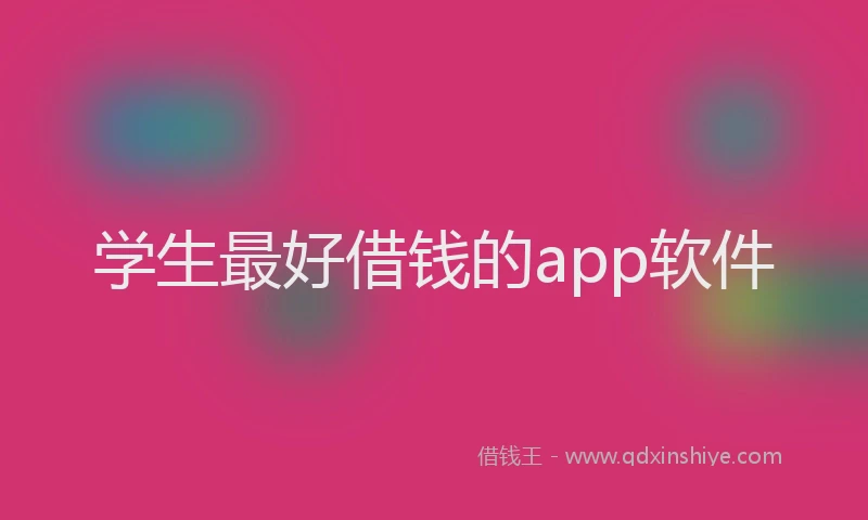 学生最好借钱的app软件