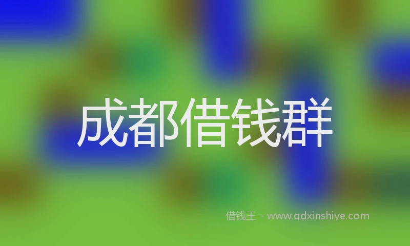 成都借钱群