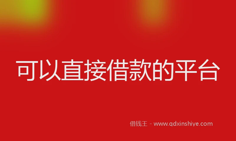 可以直接借款的平台