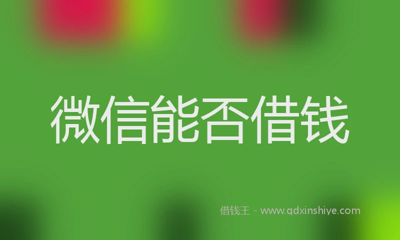 微信能否借钱