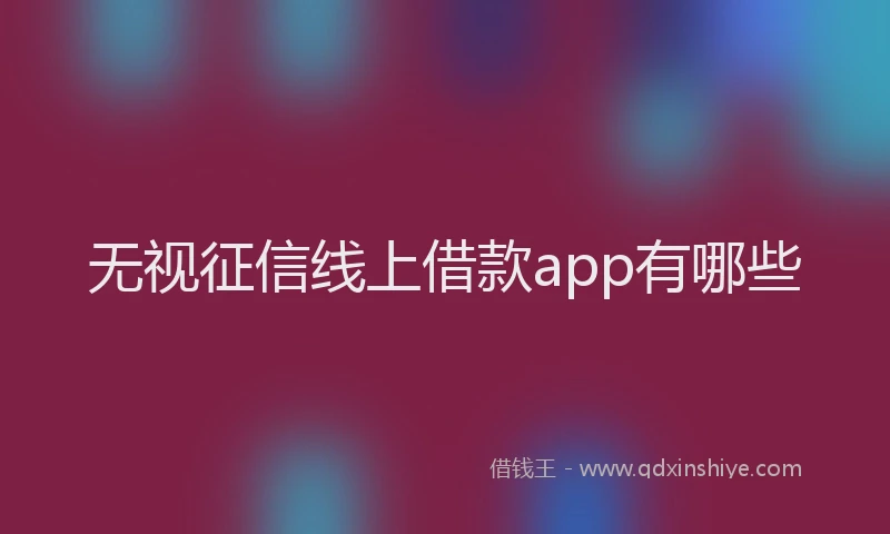 无视征信线上借款app有哪些