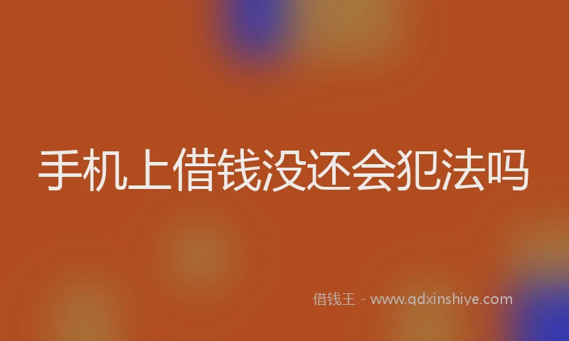 手机上借钱没还会犯法吗