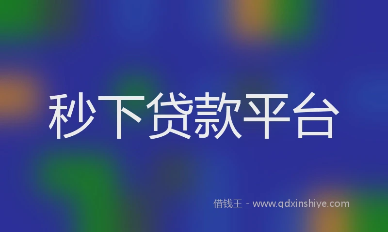 秒下贷款平台