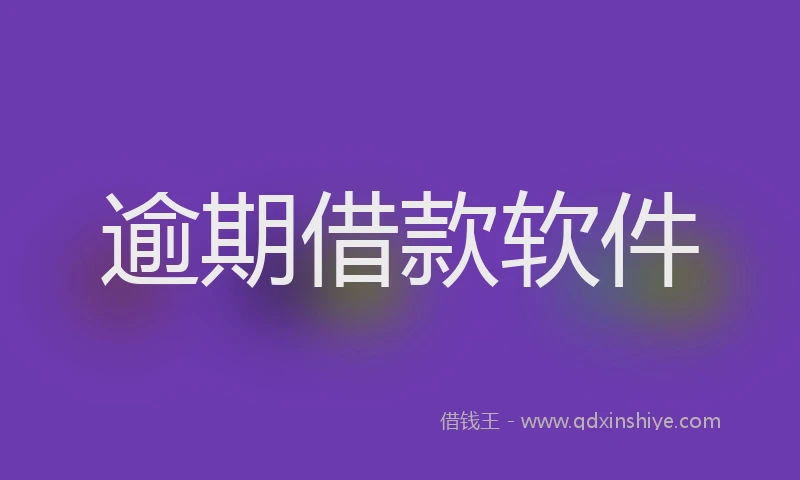 逾期借款软件