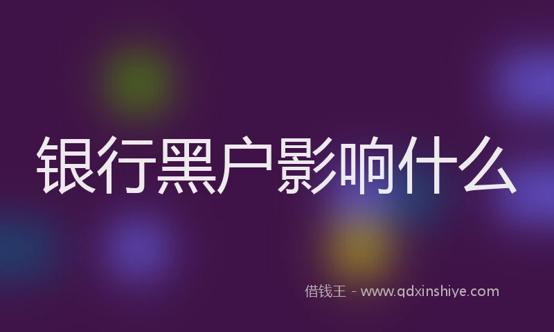 银行黑户影响什么