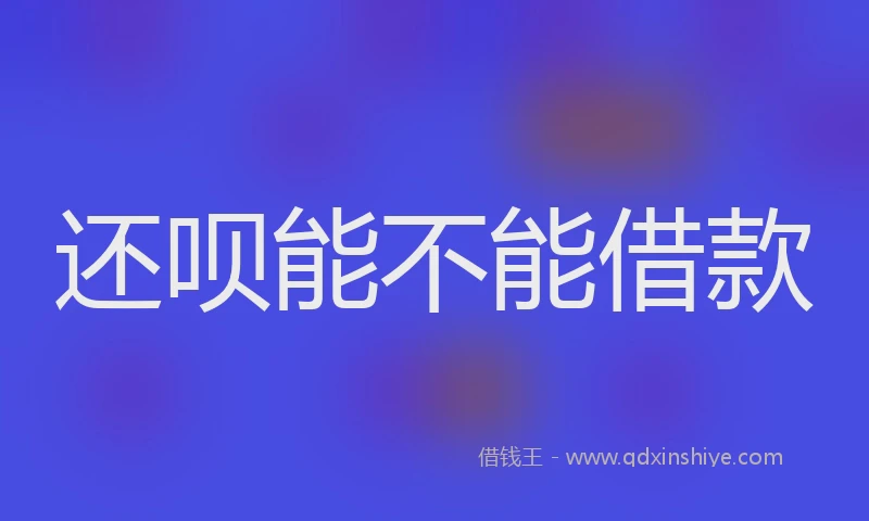 还呗能不能借款
