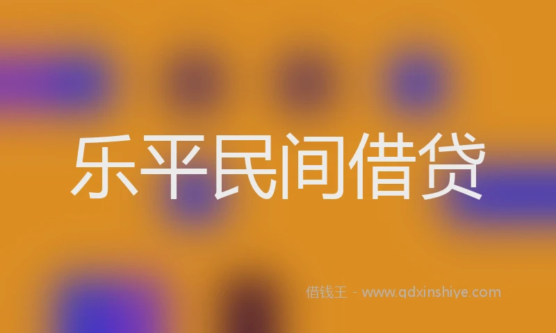乐平民间借贷