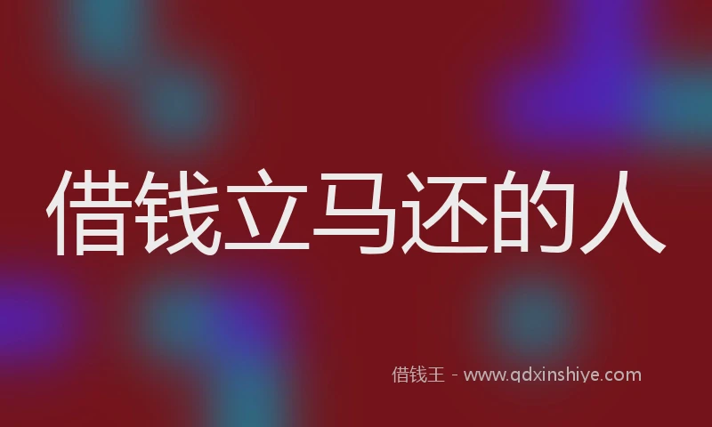 借钱立马还的人