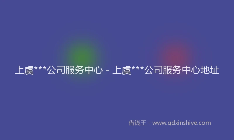 上虞***公司服务中心 - 上虞***公司服务中心地址