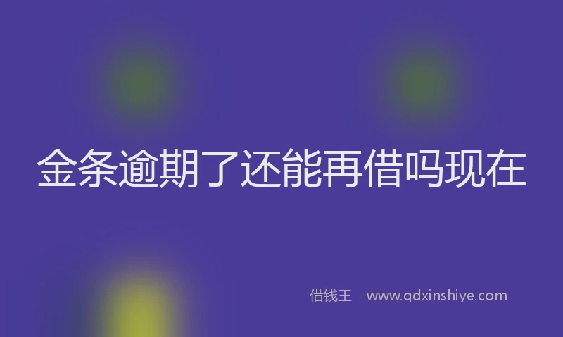 金条逾期了还能再借吗现在