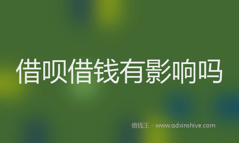 借呗借钱有影响吗