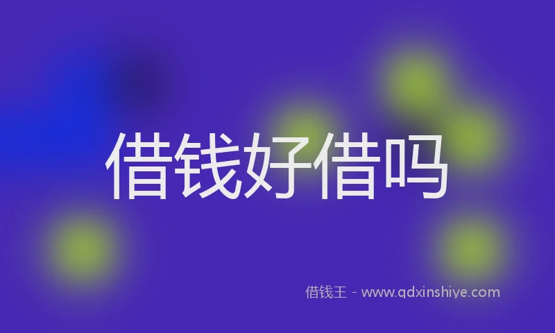 借钱好借吗