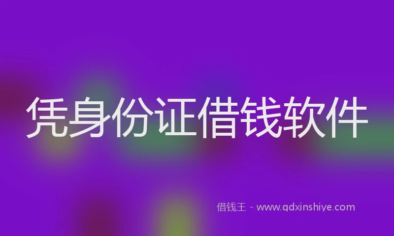 凭身份证借钱软件