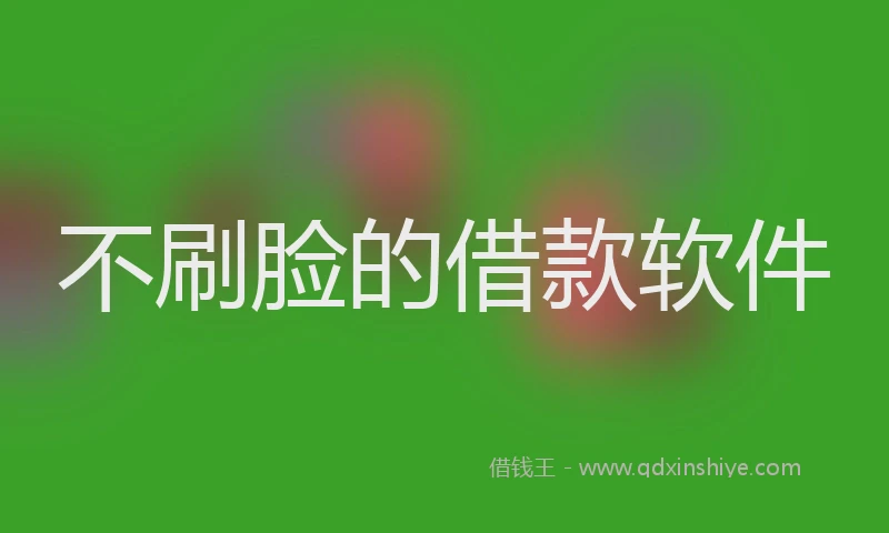不刷脸的借款软件