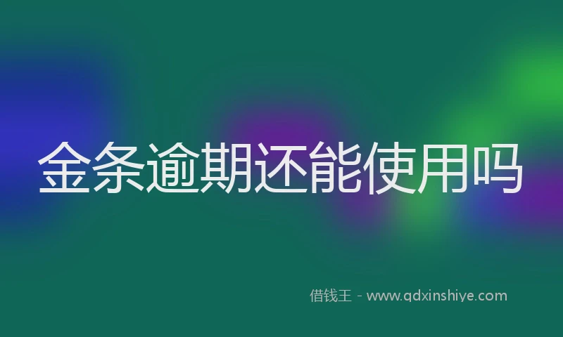金条逾期还能使用吗