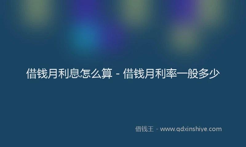 借钱月利息怎么算 - 借钱月利率一般多少
