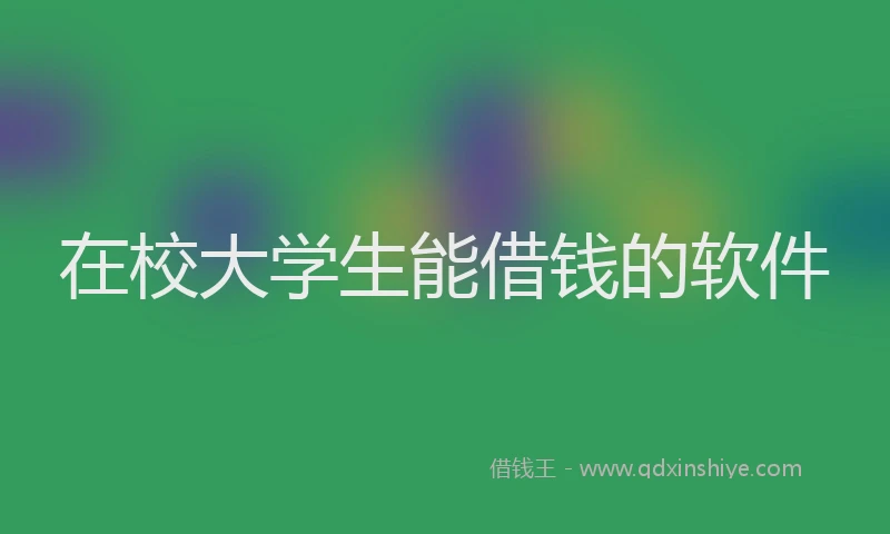 在校大学生能借钱的软件