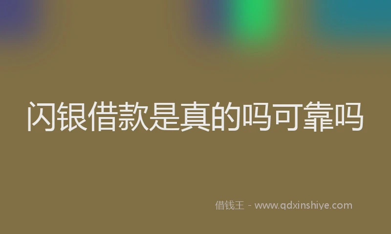 闪银借款是真的吗可靠吗