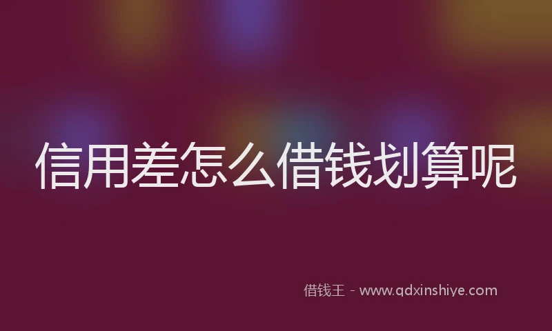 信用差怎么借钱划算呢