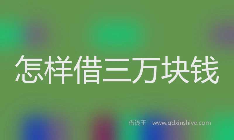 怎样借三万块钱