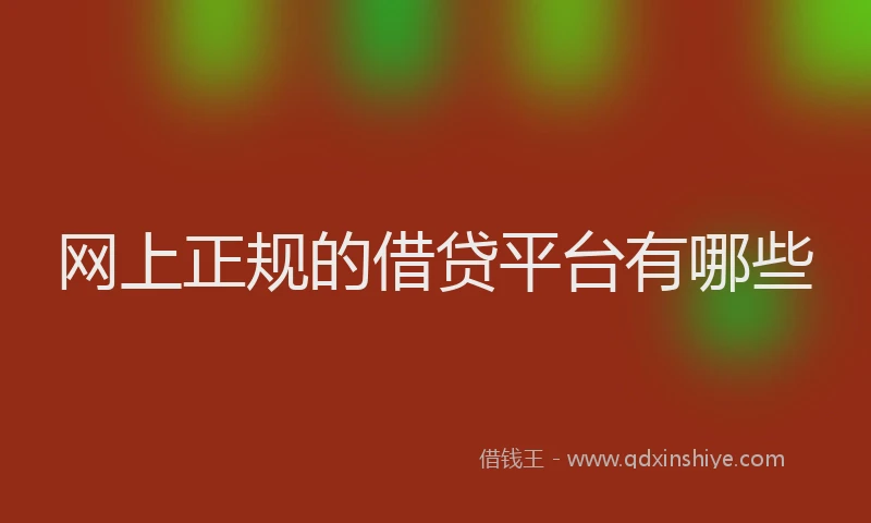 网上正规的借贷平台有哪些