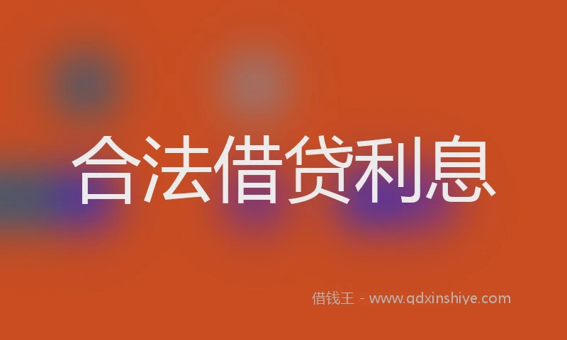 合法借贷利息