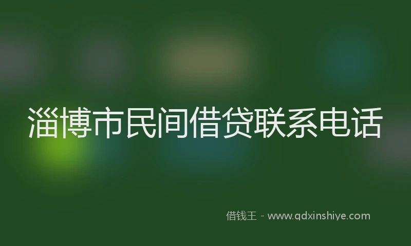 淄博市民间借贷联系电话
