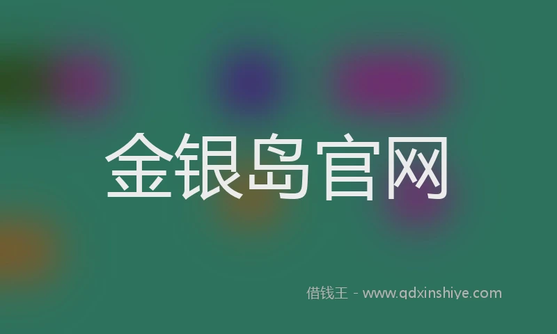 金银岛官网