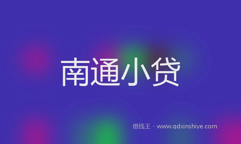 南通小贷