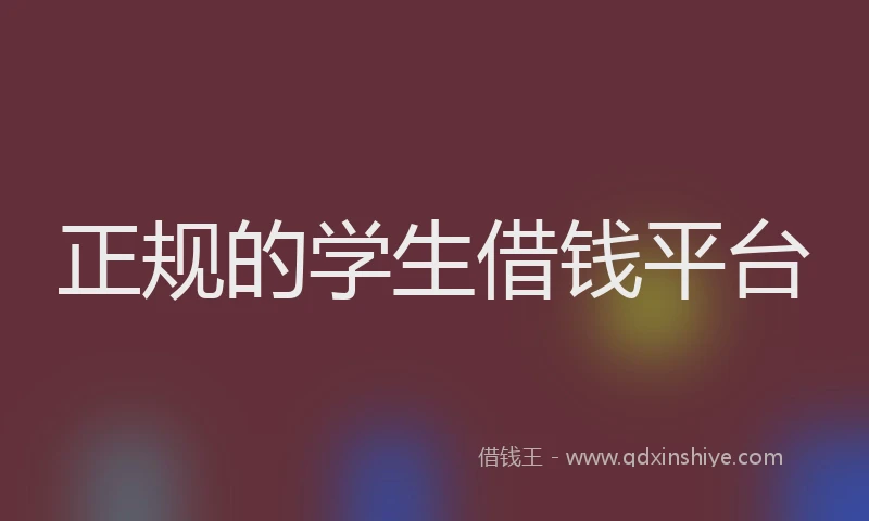 正规的学生借钱平台