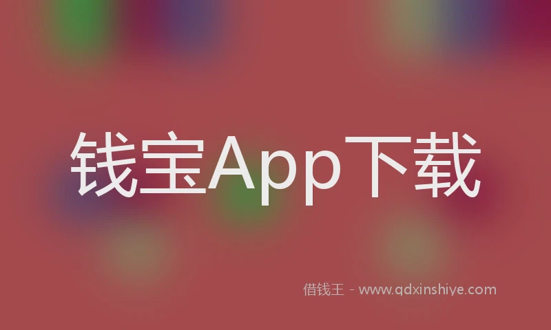 钱宝App下载