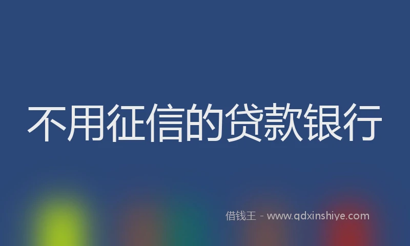 不用征信的贷款银行