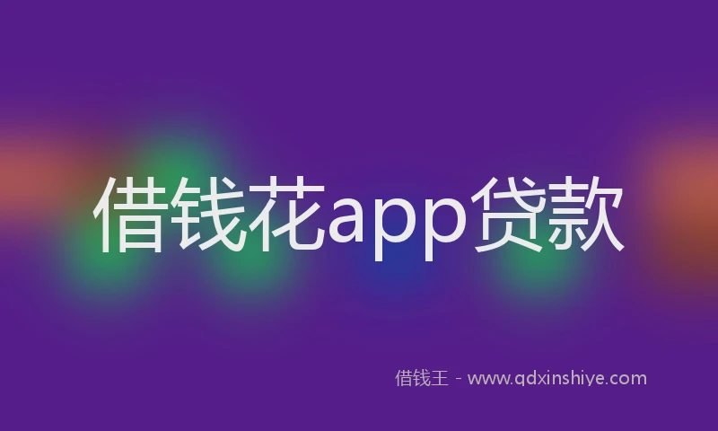 借钱花app贷款