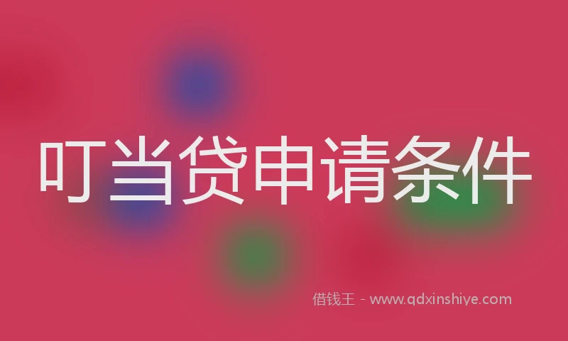 叮当贷申请条件