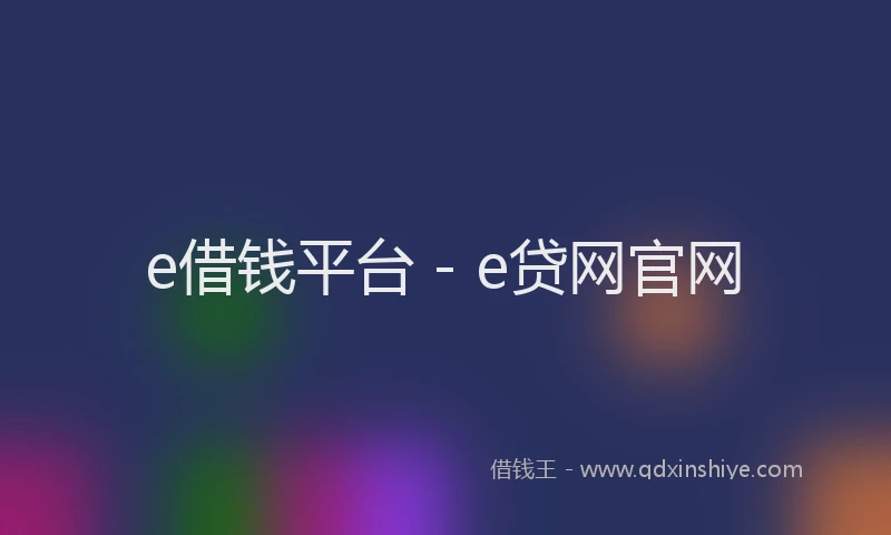 e借钱平台 - e贷网官网