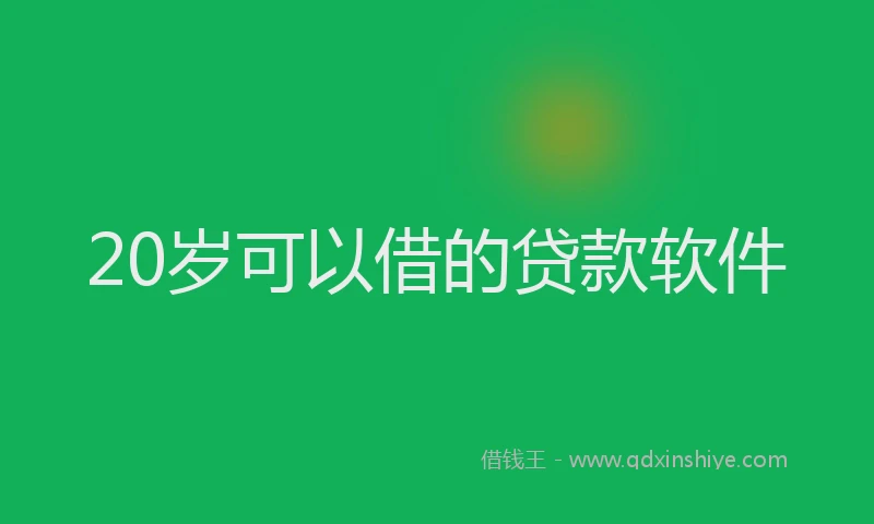 20岁可以借的贷款软件