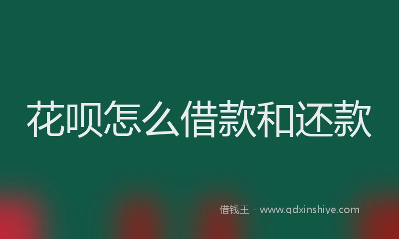 花呗怎么借款和还款