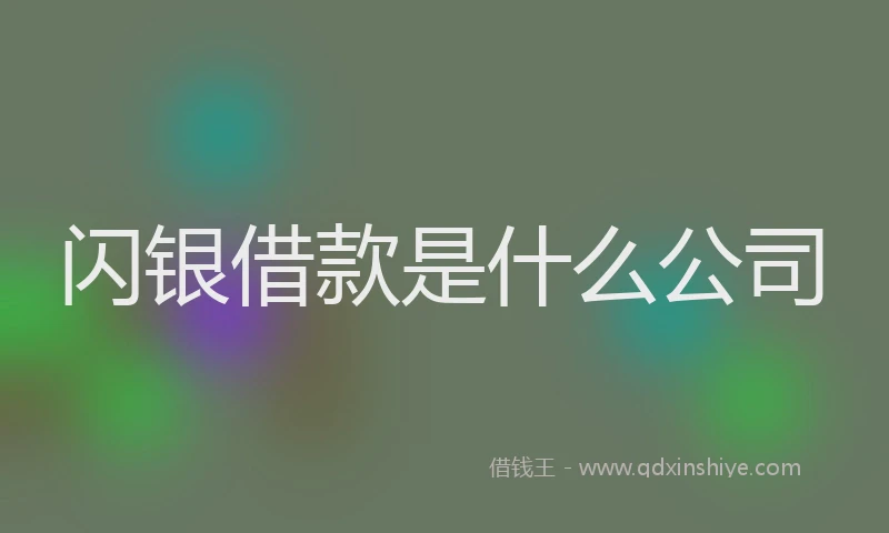 闪银借款是什么公司