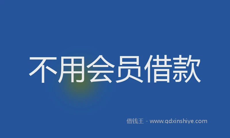 不用会员借款