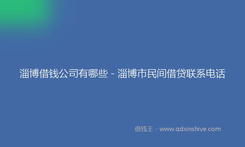 淄博借钱公司有哪些 - 淄博市民间借贷联系电话