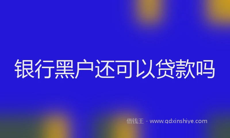 银行黑户还可以贷款吗