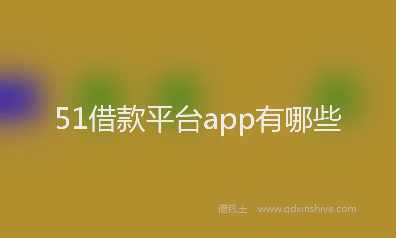 51借款平台app有哪些