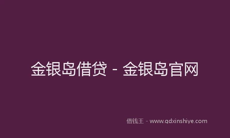 金银岛借贷 - 金银岛官网