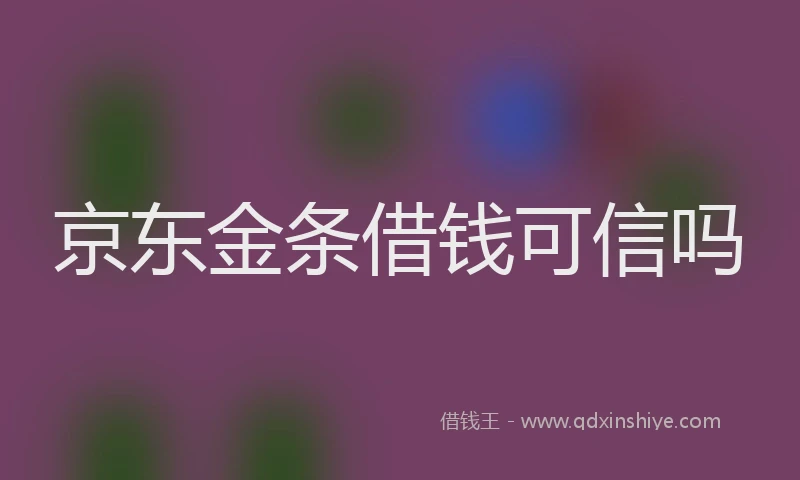 京东金条借钱可信吗