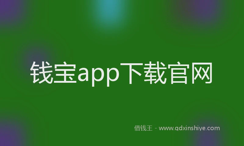 钱宝app下载官网