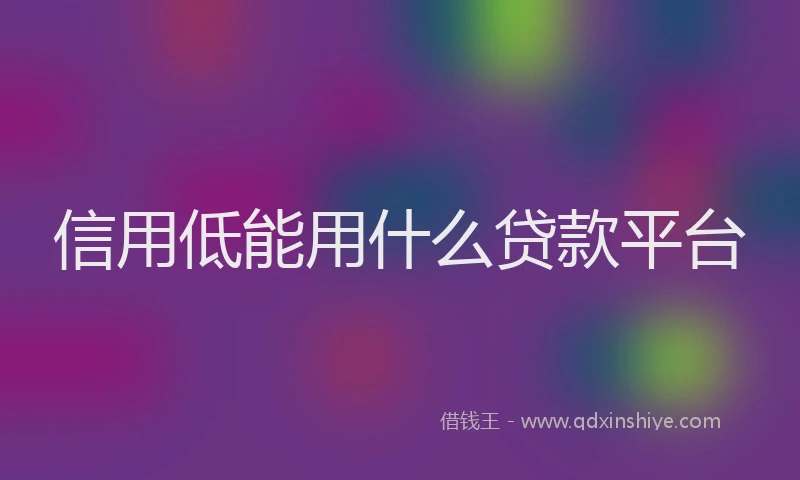 信用低能用什么贷款平台