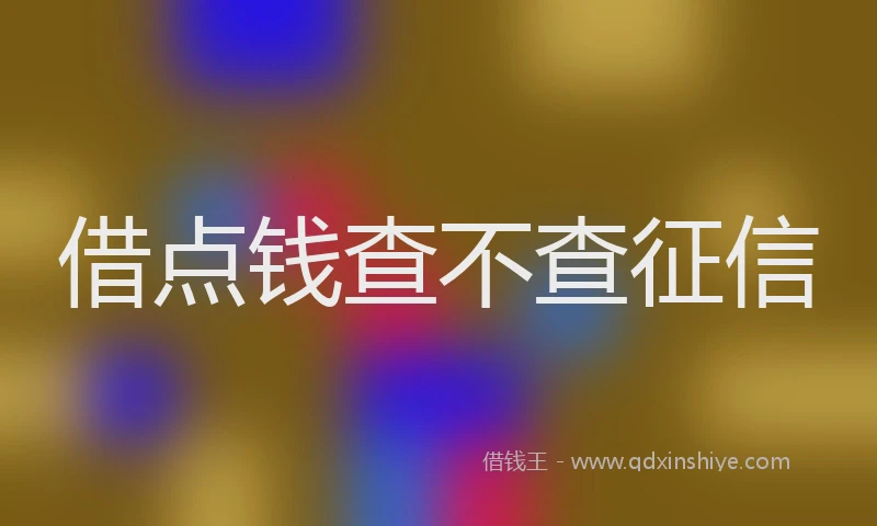 借点钱查不查征信